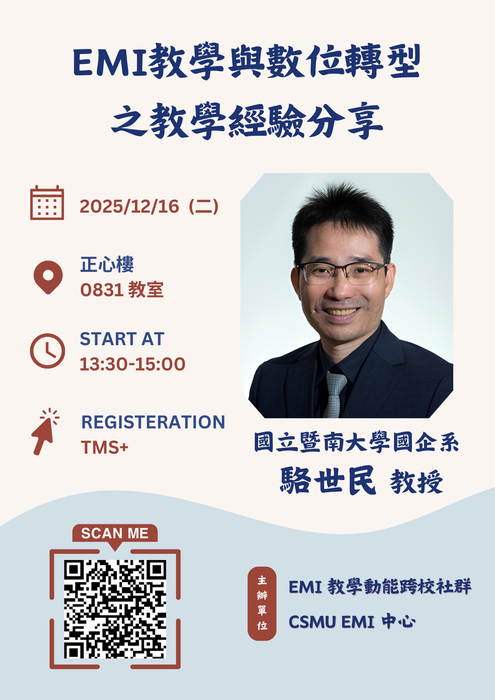 【校外教師EMI教學經驗分享系列-第2場】國立暨南大學國企系駱世民教授分享「EMI教學與數位轉型之經驗分享」歡迎老師們踴躍報名參加！圖片
