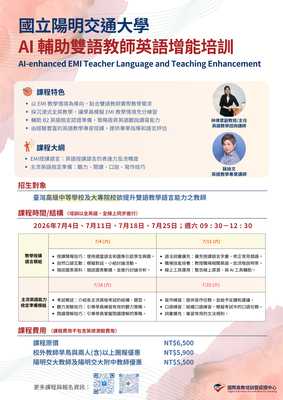 【校外活動】國立陽明交通大學教務處國際高教培訓暨認證中心舉辦「AI輔助雙語教師英語增能培訓」圖片