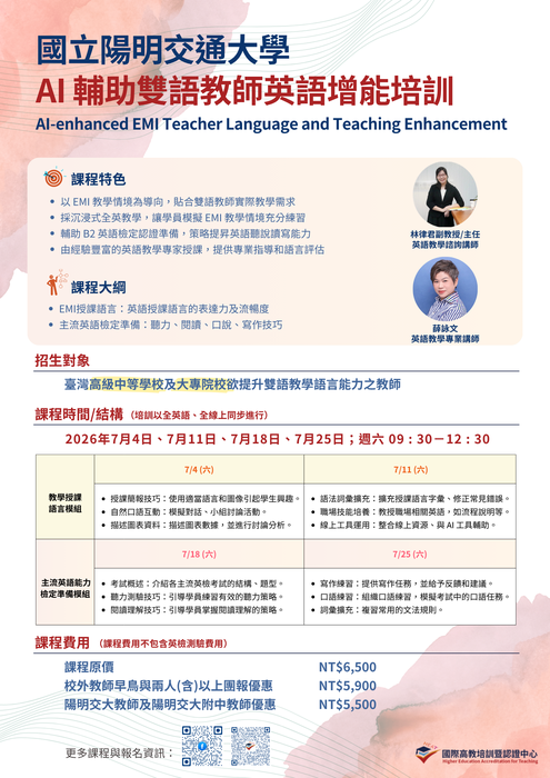 【校外活動】國立陽明交通大學教務處國際高教培訓暨認證中心舉辦「AI輔助雙語教師英語增能培訓」圖片