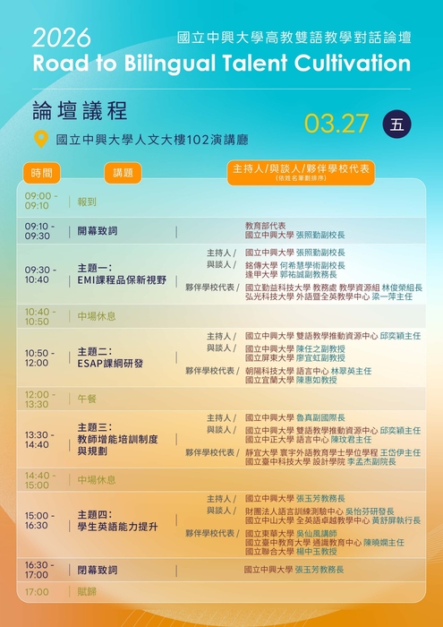【校外活動】國立中興大學 辦理「2026 國立中興大學高教雙語教學對話論壇: Road to Bilingual Talent Cultivation」圖片