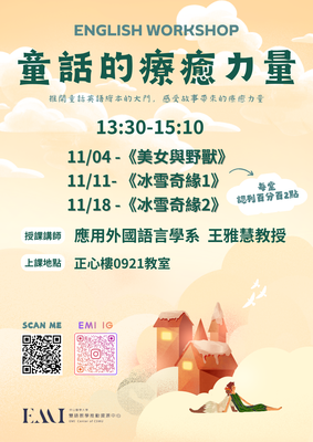 【學生英語課程】115-1 英文工作坊：《童話的療癒力量》現正開放全校同學報名！圖片