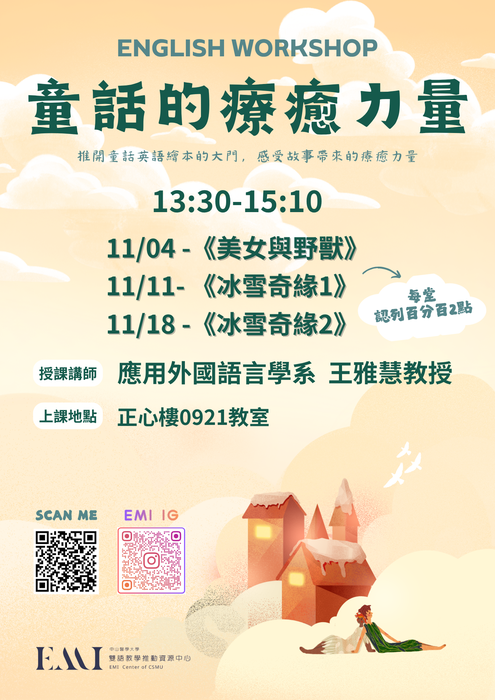 【學生英語課程】115-1 英文工作坊：《童話的療癒力量》現正開放全校同學報名！圖片