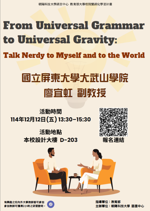 【校外活動】朝陽科技大學辦理EMI教師英語研習工作坊－「From Universal Grammar to Universal Gravity：Talk Nerdy to Myself and to the World」圖片