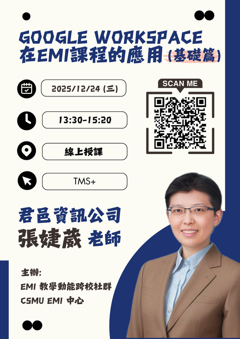 【EMI教師增能】不可錯過的EMI數位工具講座：Google Workspace 在課堂中的實用技巧- 基礎篇圖片