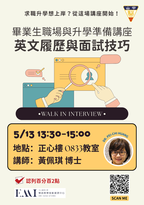 【英文職涯講座】114-2學期 畢業生職場與升學準備：英文履歷與面試技巧圖片