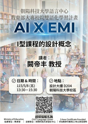 【校外活動】朝陽科技大學訂於115年5月8日辦理EMI教師英語研習工作坊－「AI x EMI：I 型課程的設計概念」圖片