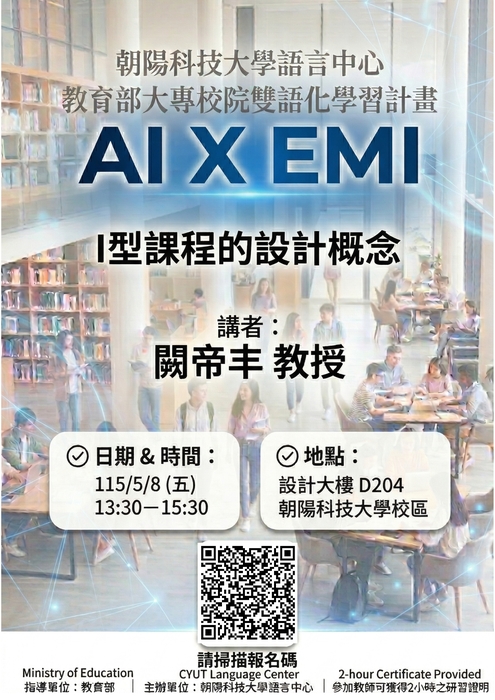 【校外活動】朝陽科技大學訂於115年5月8日辦理EMI教師英語研習工作坊－「AI x EMI：I 型課程的設計概念」圖片