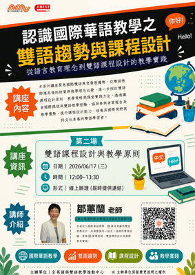 【校外活動】國立高雄師範大學「認識國際華語教學之雙語趨勢與課程設計」系列線上講座資訊圖片
