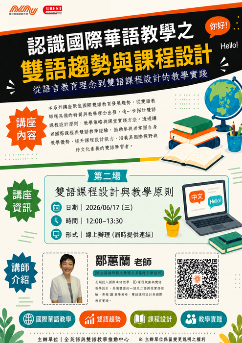 【校外活動】國立高雄師範大學「認識國際華語教學之雙語趨勢與課程設計」系列線上講座資訊圖片