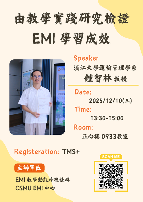 【校外教師EMI教學經驗分享系列-第1場】淡江大學運輸管理學系鍾智林教授分享「教學實踐研究檢證 EMI 學習成效，歡迎老師們踴躍報名參加！圖片