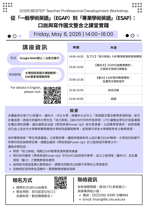 【校外活動】教育部轉知財團法人語言測驗訓練中心（LTTC）115年5月8日（星期五）辦理「培力英檢教師增能講座」活動資訊圖片