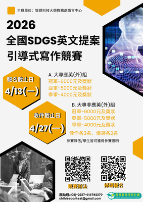 【校外活動】致理科技大學語言中心辦理「2026全國SDGs英文提案引導式寫作競賽」圖片