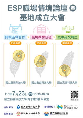 【校外活動】國立台灣科技大學EMI教學資源中心辦理《ESP職場情境論壇暨基地成立大會》圖片
