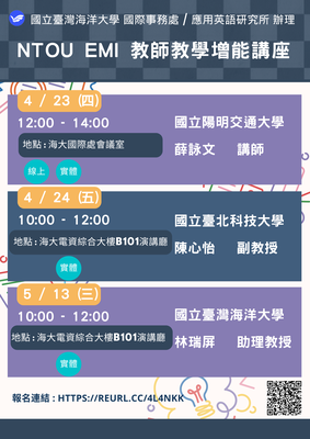 【校外活動】國立臺灣海洋大學國際事務處及應用英語研究所共同辦理3場「EMI教師教學增能講座」圖片