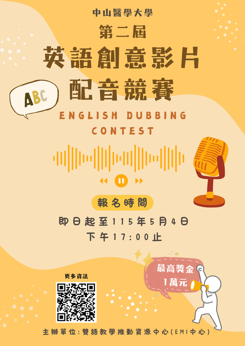 【學生英語競賽】雙語教學推動資源中心現正舉辦第二屆英語創意影片配音競賽，高額獎金等你來拿!圖片