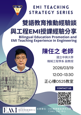 【跨校教師 EMI 教學經驗分享講座】國立中興大學機械工程學系陳任之副教授主講之「雙語教育推動經驗談與工程EMI授課經驗分享」講座，歡迎老師們踴躍報名參加！圖片