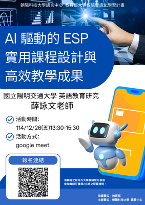 【校外活動】朝陽科技大學辦理EMI教師英語研習工作坊－AI 驅動的ESP實用課程設計與高效教學成果圖片