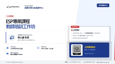 【校外活動】銘傳大學訂於115年4月16日（星期四）辦理ESP專業課程教師培訓工作坊圖片