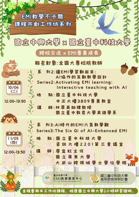【校外活動】國立中興大學EMI教學資源中心與國立臺中科技大學合作辦理之「EMI課程共創系列工作坊」資訊圖片