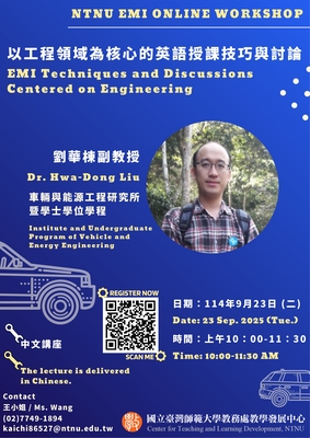【校外活動】國立臺灣師範大學 辦理EMI工作坊「以工程領域為核心的英語授課技巧與討論」圖片