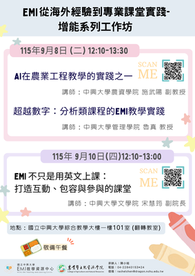 【校外活動】國立中興大學EMI教學資源中心與農資學院合作辦理之2場「EMI從海外經驗到專業課堂實踐-增能系列工作坊」圖片