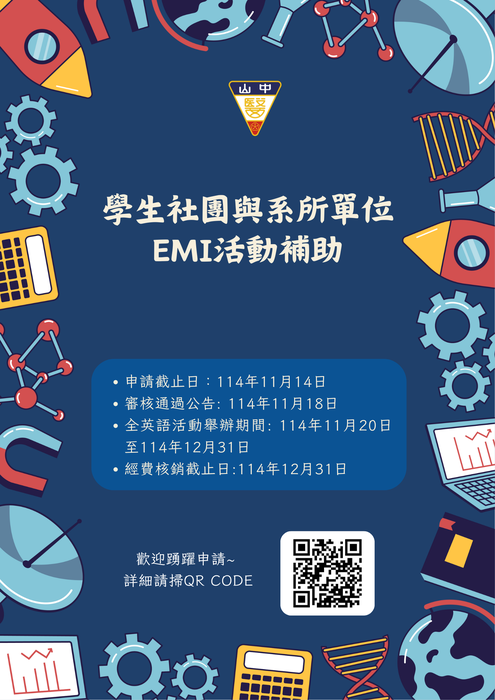 **學生社團與系所單位辦理EMI活動補助辦法圖片