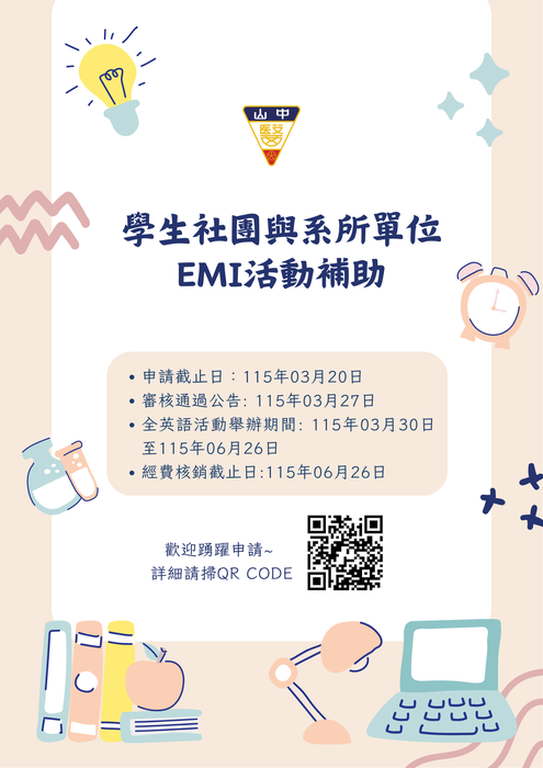 **學生社團與系所單位辦理EMI活動補助辦法圖片