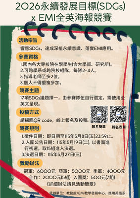 【校外活動】國立勤益科技大學辦理「2026永續發展目標(SDGs) x EMI全英海報競賽」簡章圖片