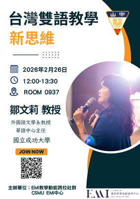 【EMI教師增能演講】敬邀參加國立成功大學華語中心主任鄒文莉教授主講之「臺灣雙語教學新思維」講座圖片