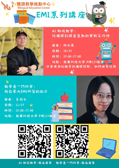 【校外活動】龍華科技大學 辦理114-1學期EMI教學研習講座圖片
