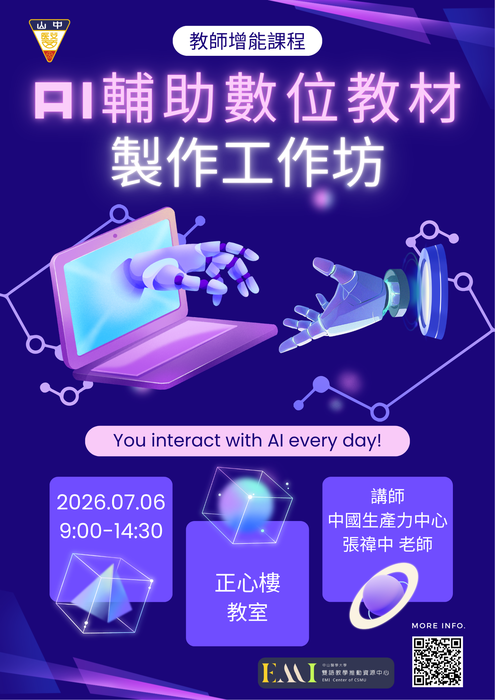 【教師增能工作坊】 善用AI工具打造雙語教學數位教材圖片