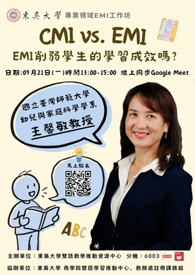 【校外活動】東吳大學雙語教學推動資源中心辦理「專業領域EMI工作坊－CMIvs.EMI：EMI削弱學生的學習成效嗎？」圖片