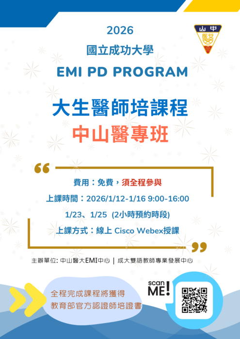 【EMI教師培訓課程】教務處EMI中心規劃辦理教育部全新推動之EMI師資認證培訓課程 2026成大「大生醫師培課程- 中山醫專班 」,歡迎老師們踴躍參與圖片