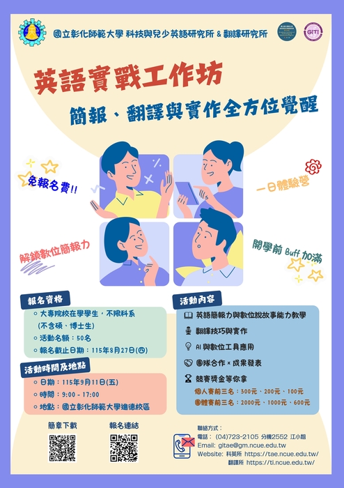 【校外活動】國立彰化師範大學科技與兒少英語研究所、翻譯研究所於115年9月11日辦理「英語實戰工作坊：簡報、翻譯與實作全方位覺醒」圖片