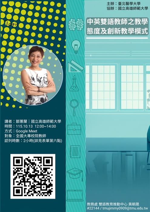 【校外活動】臺北醫學大學雙語教育推動中心115年10月所辦「1151EMI教師培訓增能講座」資訊圖片