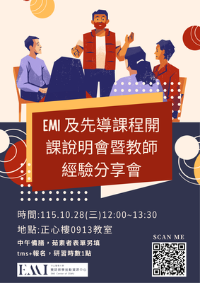【教師活動】115-2 學期 EMI 及先導課程開課說明會暨教師經驗分享會，歡迎老師們踴躍報名參加！圖片