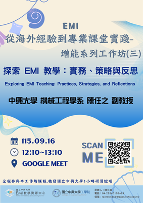 【校外活動】國立中興大學教學資源中心與工學院合作辦理「EMI從海外經驗到專業課堂實踐-增能系列工作坊(三)」圖片