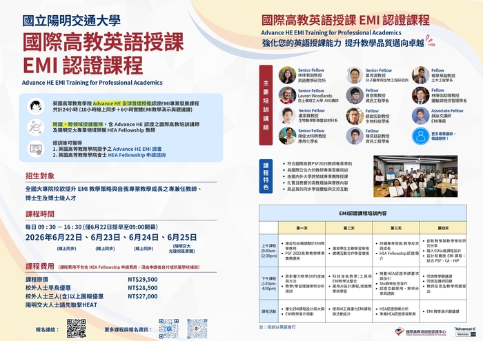 【校外活動】國立陽明交通大學教務處國際高教培訓暨認證中心舉辦「國際高教英語授課EMI認證課程(Advance HE EMI Training for Professional Academics)」圖片
