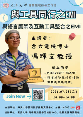 【校外活動】東吳大學雙語教學推動資源中心辦理「專業領域EMI工作坊」圖片