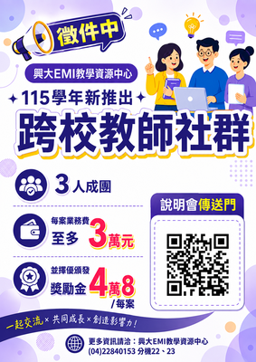 【校外活動】國立中興大學辦理「國立中興大學EMI教學資源中心：跨校教師雙語專業發展社群實施計畫–徵件說明會」活動資訊圖片