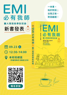 【校外活動】國立臺灣大學雙語教育中心將舉辦「《EMI必有我師：臺大雙語教學對話錄》新書發表會」圖片