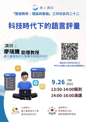 【校外活動】國立臺灣海洋大學 辦理「雙語教學：理論與實踐」工作坊－「科技時代下的語言評量」圖片