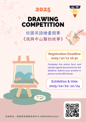 【學生英語競賽】用畫筆描繪校園故事並贏取豐厚獎金，快來參加中山醫第三屆校園英語繪畫競賽!圖片