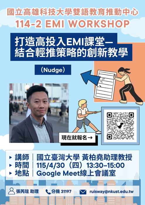 【校外活動】國立高雄科技大學雙語教育推動中心辦理【114-2 EMI WORKSHOP】第一場線上工作坊相關資訊圖片