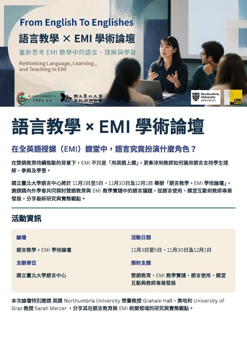 【校外活動】國立臺北大學語言中心與雙語辦公室共同辦理「語言教學×EMI學術論壇From English To Englishes」講座活動資訊圖片