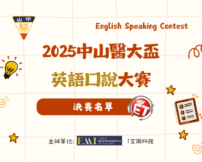 2025「中山醫大盃」英語口說大賽決賽名單圖片