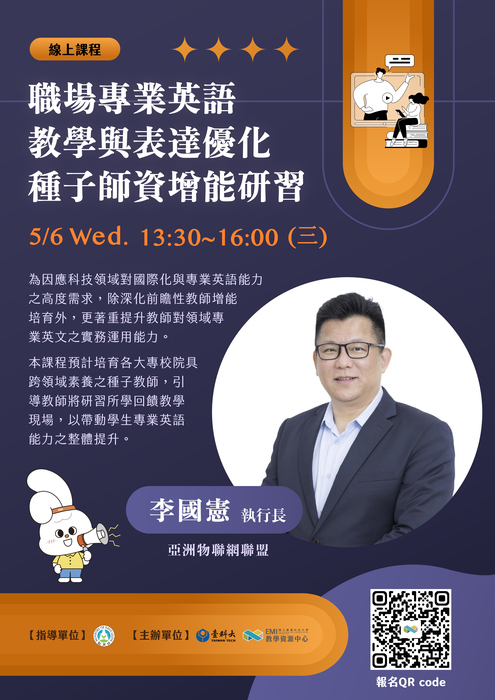 【校外活動】台灣科技大學EMI教學資源中心辦理《職場專業英語教學與表達優化種子師資增能研習工作坊》線上課程圖片