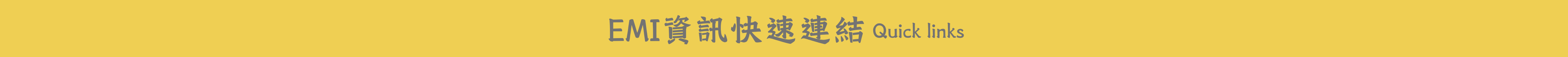 EMI資訊快速連結